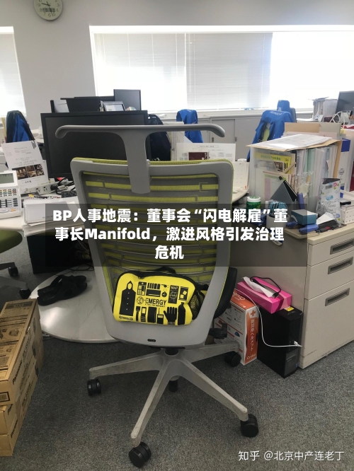 BP人事地震：董事会“闪电解雇”董事长Manifold	，激进风格引发治理危机-第2张图片