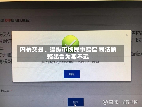 内幕交易、操纵市场民事赔偿 司法解释出台为期不远-第2张图片