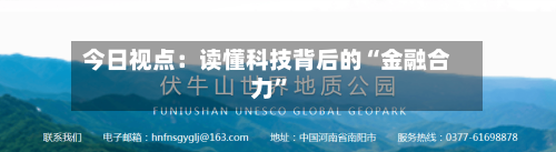今日视点：读懂科技背后的“金融合力	”-第2张图片