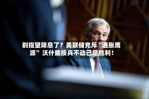 别指望降息了？美联储充斥“通胀鹰派” 沃什能按兵不动已是胜利！-第2张图片