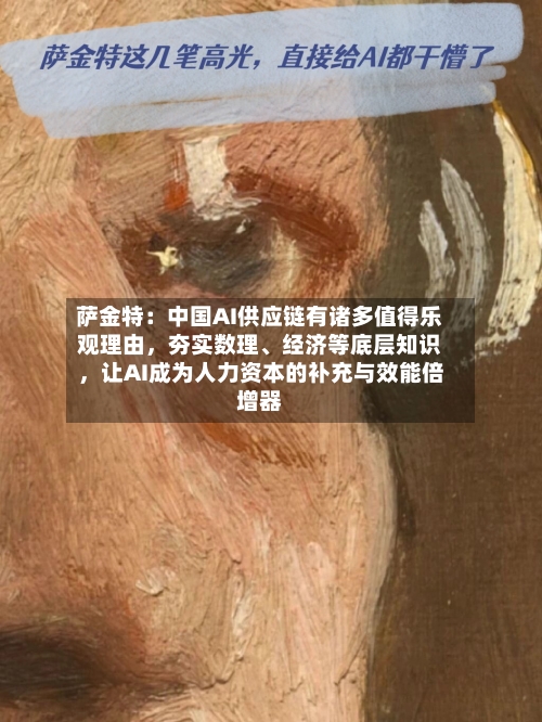 萨金特：中国AI供应链有诸多值得乐观理由	，夯实数理	、经济等底层知识，让AI成为人力资本的补充与效能倍增器-第2张图片