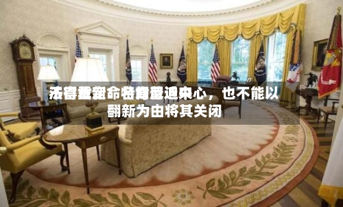 法官裁定：特朗普近来不得重新命名肯尼迪中心，也不能以翻新为由将其关闭-第2张图片