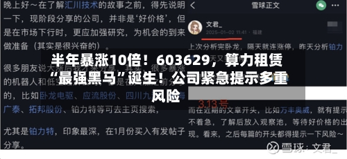 半年暴涨10倍！603629，算力租赁“最强黑马”诞生！公司紧急提示多重风险-第2张图片