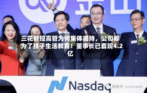 三花智控高管为何集体减持，公司称为了孩子生活教育！董事长已套现4.2亿-第3张图片