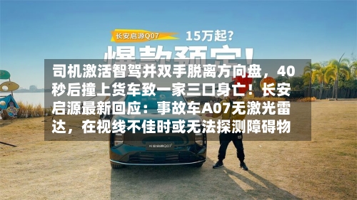 司机激活智驾并双手脱离方向盘，40秒后撞上货车致一家三口身亡！长安启源最新回应：事故车A07无激光雷达，在视线不佳时或无法探测障碍物-第2张图片