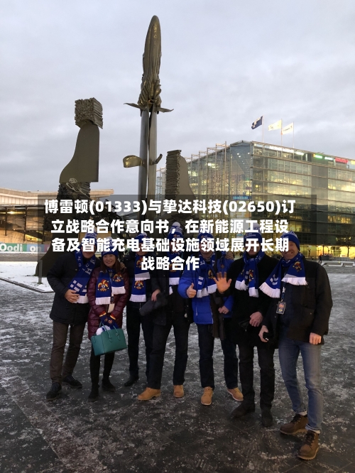博雷顿(01333)与挚达科技(02650)订立战略合作意向书，在新能源工程设备及智能充电基础设施领域展开长期战略合作-第3张图片