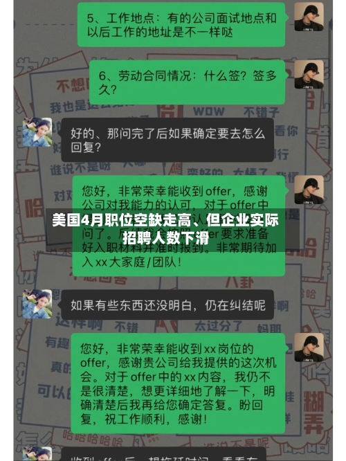 美国4月职位空缺走高、但企业实际招聘人数下滑-第2张图片