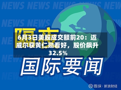 6月3日美股成交额前20：迈威尔获黄仁勋看好，股价飙升32.5%-第2张图片