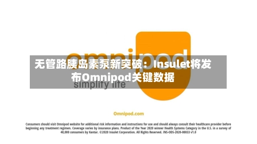 无管路胰岛素泵新突破：Insulet将发布Omnipod关键数据-第2张图片