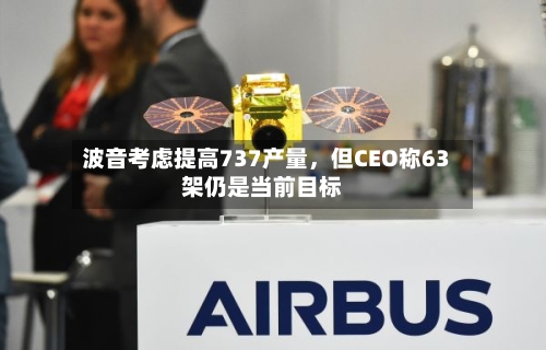 波音考虑提高737产量，但CEO称63架仍是当前目标-第3张图片