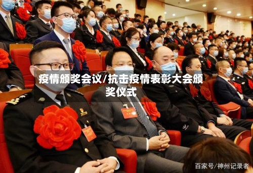 疫情颁奖会议/抗击疫情表彰大会颁奖仪式