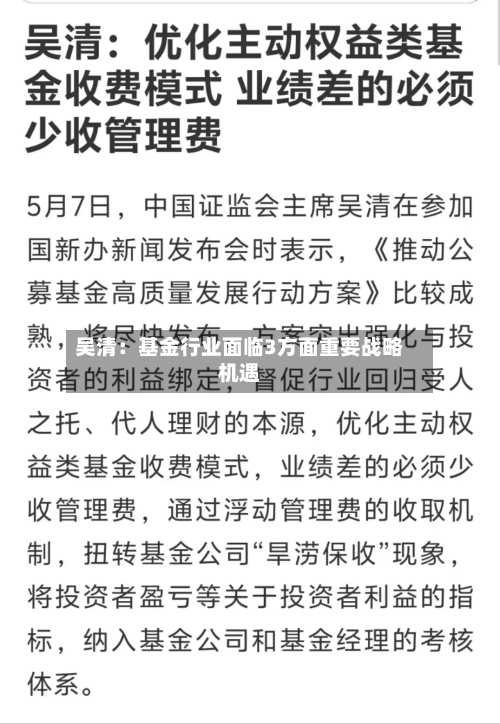 吴清：基金行业面临3方面重要战略机遇-第3张图片