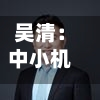 吴清：中小机构不要拼规模要拼特色	，走出特色化	、精品化路线-第2张图片