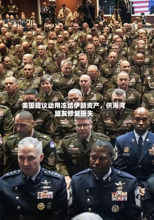 美国提议动用冻结伊朗资产，供海湾盟友修复损失-第2张图片