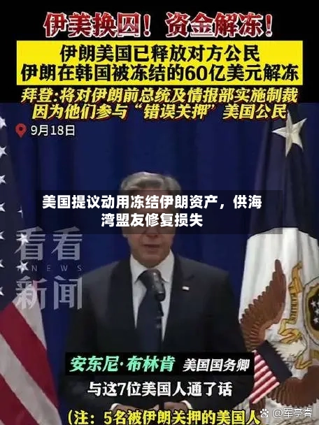美国提议动用冻结伊朗资产，供海湾盟友修复损失-第3张图片