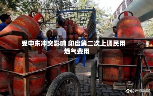 受中东冲突影响 印度第二次上调民用燃气费用-第2张图片