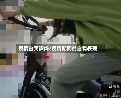 疫情自我锻炼/疫情期间的自我表现-第2张图片