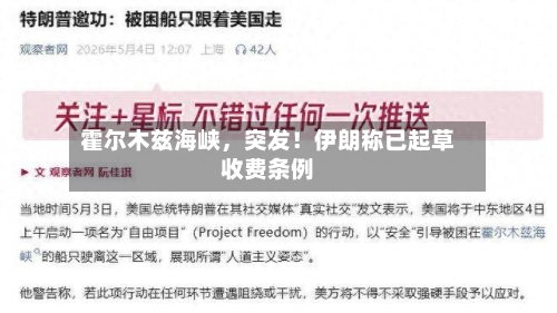 霍尔木兹海峡，突发！伊朗称已起草收费条例-第2张图片