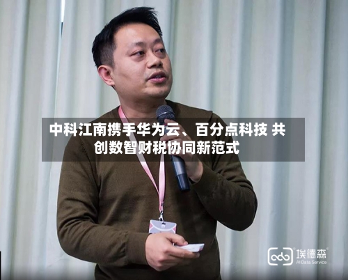 中科江南携手华为云、百分点科技 共创数智财税协同新范式-第2张图片