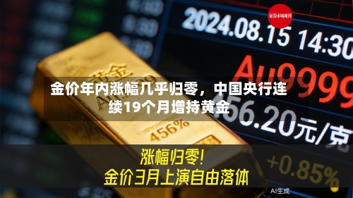 金价年内涨幅几乎归零	，中国央行连续19个月增持黄金-第2张图片