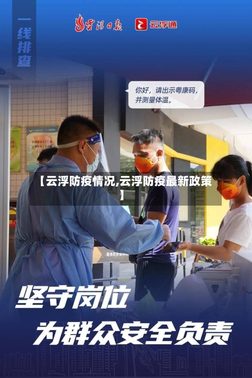 【云浮防疫情况,云浮防疫最新政策】-第2张图片