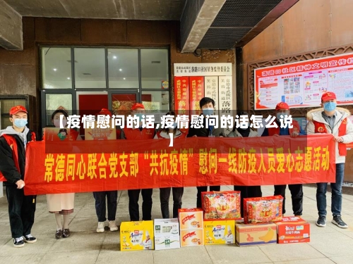 【疫情慰问的话,疫情慰问的话怎么说】