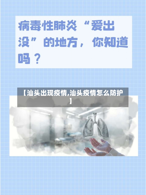 【汕头出现疫情,汕头疫情怎么防护】-第3张图片