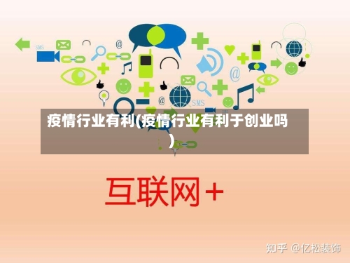 疫情行业有利(疫情行业有利于创业吗)-第2张图片