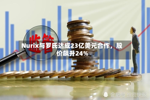 Nurix与罗氏达成23亿美元合作	，股价飙升24%-第2张图片