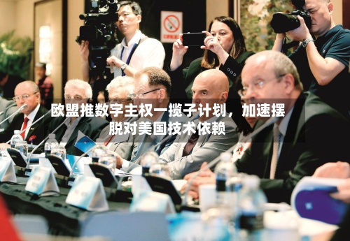 欧盟推数字主权一揽子计划	，加速摆脱对美国技术依赖-第2张图片