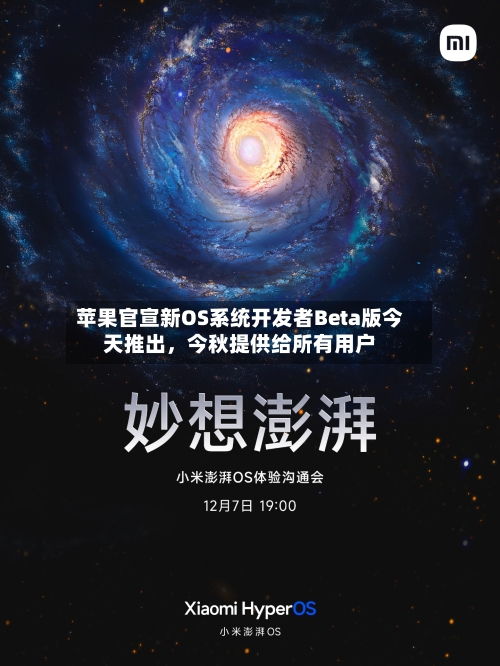 苹果官宣新OS系统开发者Beta版今天推出，今秋提供给所有用户-第2张图片