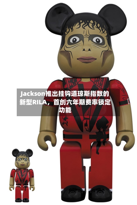 Jackson推出挂钩道琼斯指数的新型RILA，首创六年期费率锁定功能-第2张图片