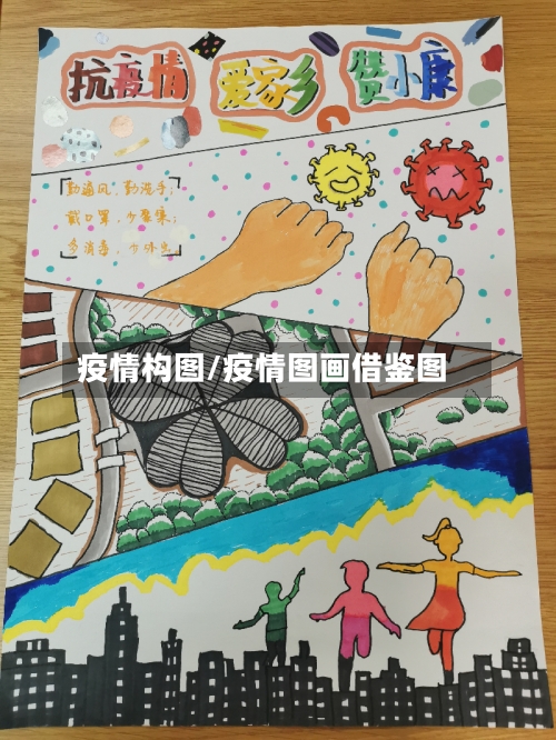 疫情构图/疫情图画借鉴图