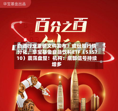 白酒行业重磅文件发布！成份股行情分化，华宝基金食品饮料ETF（515710）震荡盘整！机构：底部信号持续增多-第2张图片