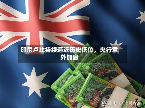 印尼卢比持续逼近历史低位，央行意外加息-第3张图片
