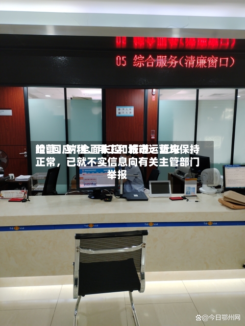 哈啰回应“全面失控”报道：近来经营、纳税、用工和城市运营均保持正常	，已就不实信息向有关主管部门举报-第3张图片