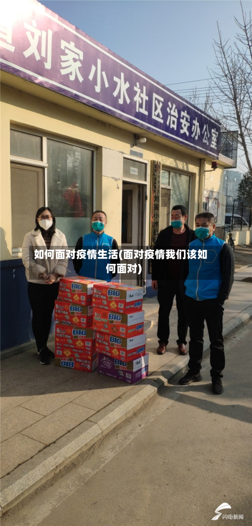 如何面对疫情生活(面对疫情我们该如何面对)