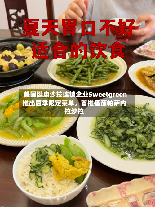 美国健康沙拉连锁企业Sweetgreen推出夏季限定菜单	，首推番茄帕萨内拉沙拉-第2张图片