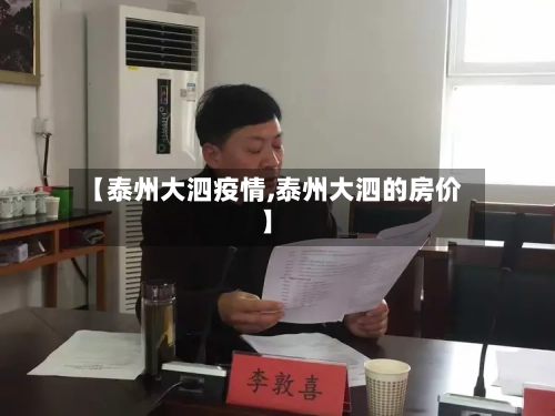 【泰州大泗疫情,泰州大泗的房价】-第2张图片