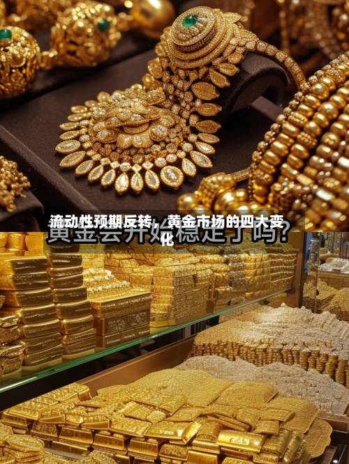 流动性预期反转，黄金市场的四大变化-第2张图片