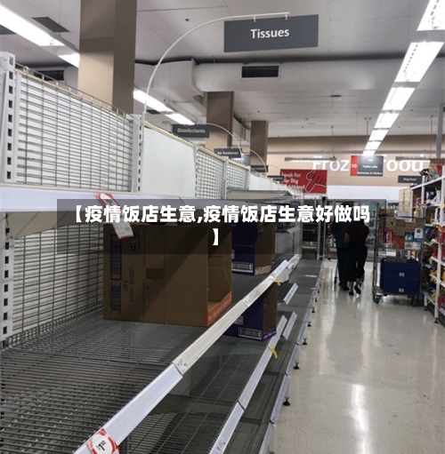 【疫情饭店生意,疫情饭店生意好做吗】