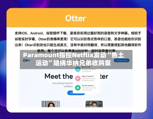 Paramount指控Netflix发动“焦土运动”阻挠华纳兄弟收购案-第2张图片
