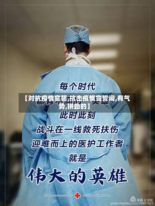 【对抗疫情宣誓,抗击疫情宣誓词,有气势,拼劲的】-第2张图片