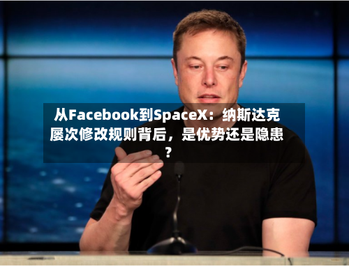 从Facebook到SpaceX：纳斯达克屡次修改规则背后，是优势还是隐患？-第2张图片