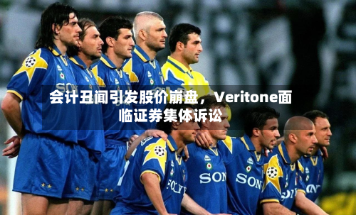 会计丑闻引发股价崩盘	，Veritone面临证券集体诉讼-第2张图片