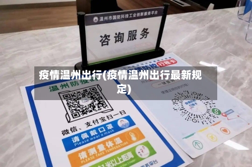 疫情温州出行(疫情温州出行最新规定)
