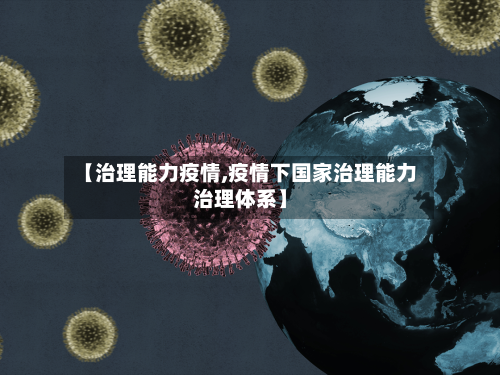 【治理能力疫情,疫情下国家治理能力治理体系】-第2张图片
