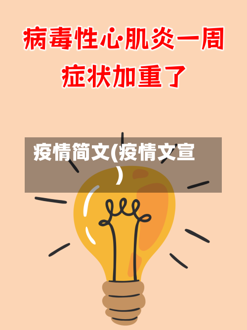 疫情简文(疫情文宣)-第2张图片