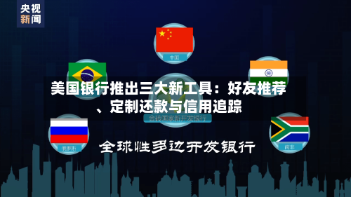 美国银行推出三大新工具：好友推荐、定制还款与信用追踪-第2张图片