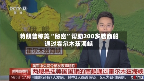 特朗普称美“秘密”帮助200多艘商船通过霍尔木兹海峡-第2张图片